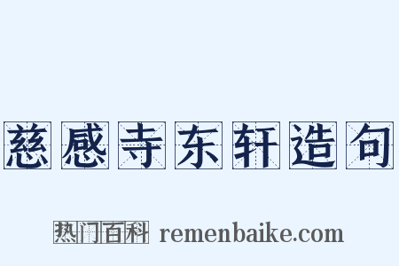 慈感寺东轩造句是什么意思的图片